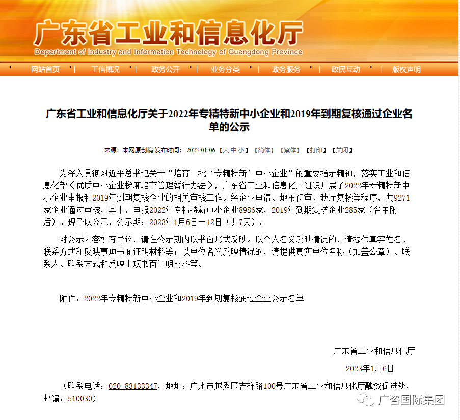 廣咨國際全資子公司廣東省機(jī)電設(shè)備招標(biāo)有限公司通過廣東省“2022年專精特新中小企業(yè)”評審